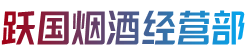 杭州江干区跃国烟酒经营部