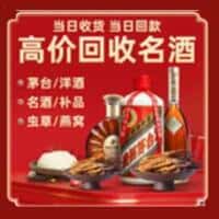 杭州江干区洋酒回收:茅台酒,名酒,虫草,烟酒,老酒,杭州江干区跃国烟酒经营部